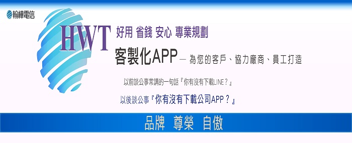 翰樺電信客製化APP優勢篇